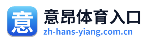 意昂体育入口